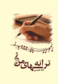 ترانه های من